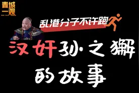 卖国者的下场，明末清初第一汉奸孙之獬的故事视频封面