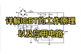 详解IGBT的工作原理以及应用电路视频封面