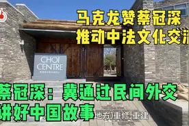 马克龙赞蔡冠深推动中法交流　蔡冠深：民间外交讲好“中国故事”视频封面