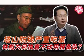 塔山阻击战那么难打？总预备队为何不动？林彪为何如此托底淡定？视频封面