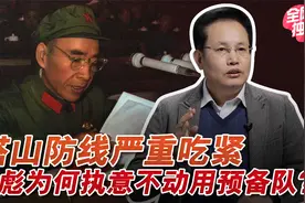 塔山阻击战那么难打？总预备队为何不动？林彪为何如此托底淡定？视频封面