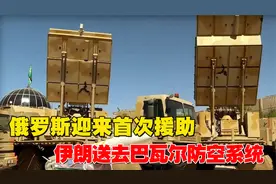 俄罗斯迎来首次援助，伊朗送去巴瓦尔防空系统，360度无死角扫射视频封面