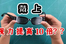 揭秘网上卖的针孔眼镜真能提高视力吗？长期佩戴还会影响视功能视频封面