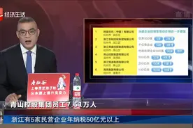 浙江有5家民营企业年纳税50亿元以上