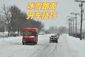冰雪路面开车应注意什么？记住以下6点，开车更安全视频封面