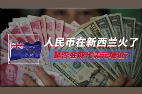 54国开始去美元化，人民币在新西兰火了，以色列用人民币换美元视频封面