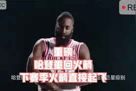 重磅，哈登重回火箭，火箭下赛季直接起飞视频封面