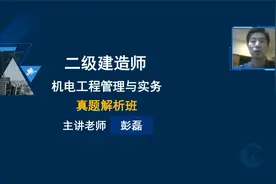 2023年二级建造师【机电实务】22年真题解析01【2天3科版】彭磊视频封面
