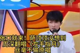 张口就来！萨顶顶没想到，周深翻唱《左手指月》丝毫不输原唱视频封面
