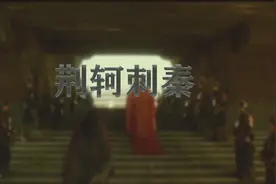 荆轲刺秦：万千人中，燕太子丹为何选择了让荆轲去刺杀秦王？视频封面