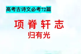 高考古诗文必考72篇，项脊轩志第一段，背诵指导，知识点整理