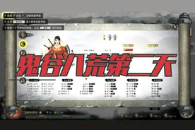 鬼谷八荒-日记-第二天，寻找土灵气视频封面