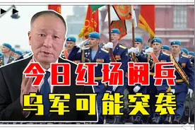 今日红场阅兵乌军可能突袭，但普京已没有退路，再危险也要顶着上视频封面