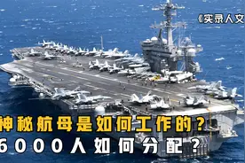 6000人的航母是如何工作的？超详细介绍视频封面