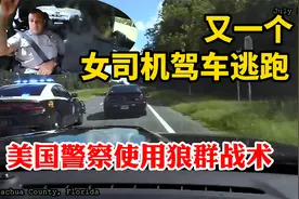又一个女司机驾车逃跑，看美国警察的狼群战术如何对付她视频封面