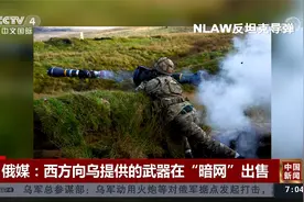俄媒：西方向乌提供的武器在“暗网”出售视频封面