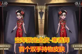 第五人格：空军春节限定金皮，寒香舞曝光，首个双手持物皮肤！视频封面