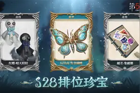 【第二十八赛季·排位珍宝】稀世随身物品及奇珍随身物品内录视频封面