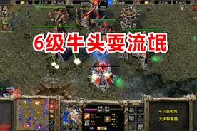 6级隐身牛头，24个刀斧手，对手表示：太流氓了！魔兽争霸3视频封面
