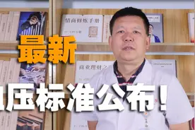 2021最新“血压标准”公布，看看你在正常范围吗？赶紧收藏起来！视频封面
