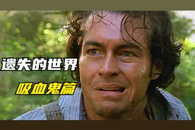 探险队遭遇吸血狂魔袭击，罗斯顿变身吸血鬼 上视频封面