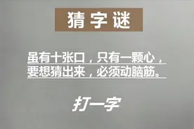 每日字谜题：虽有十张口，只有一颗心，要想猜出来，必须动脑筋