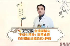 金锁固精丸，不仅生精补肾、固精止滑，巧妙搭配还能治这4种病！视频封面