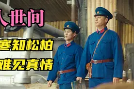 人世间：岁寒知松柏，患难见真情。视频封面