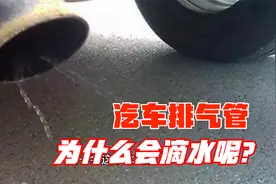 汽车排气管，为什么会滴水呢？视频封面