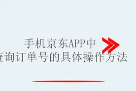 手机京东APP中查询订单号的具体操作方法视频封面