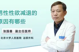 最近感觉性欲减退明显不如从前，工作原因与伴侣很少相聚有关？视频封面