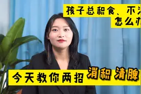 孩子总积食、不消化怎么办？教你两招轻松消积、清脾！建议收藏！视频封面