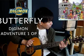 我直呼爷青回！Butterfly - 《数码宝贝》主题曲 弹唱视频封面