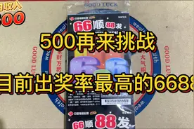 再来一次整本的6688刮刮乐，看看这次还能不能爆视频封面