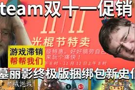 【steam双十一促销】游戏折扣大汇总古墓丽影终极版捆绑包新史低视频封面
