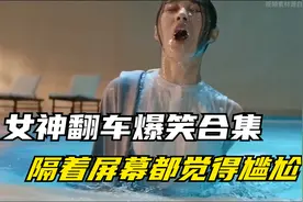 女神翻车爆笑合集：在游泳池遇上窜稀，隔屏幕都有味道了！视频封面