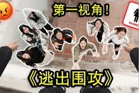 如果你不小心闯入了女厕所而被女生围攻？第一视角跑酷视频封面