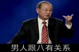 曾仕强：为啥说女人和数字七有关，男人和数字八有关？大有玄机！视频封面