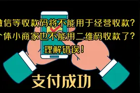 个体小商家不能用支付宝、微信二维码收款了？理解错误！视频封面