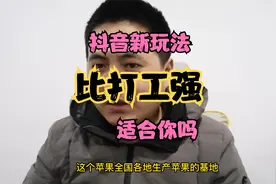 普通人想在抖音上收益比打工强，分享3个新玩法，看看适合你吗视频封面