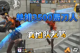 CF手游：在枪神局排位刀人，最大的敌人是会开麦的队友！视频封面