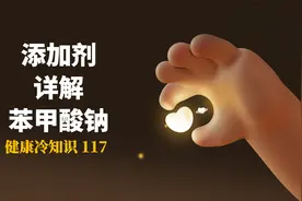 了解每天都会吃的添加剂，苯甲酸钠的应用视频封面