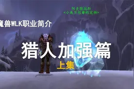 【WLK职业简介】第2期——猎人7大史诗级增强（上集）视频封面