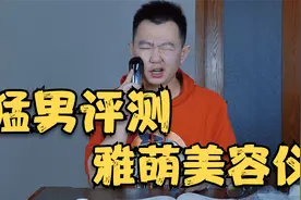 猛男评测雅萌美容仪，是我智商有问题，还是真有效果？视频封面