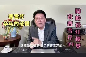 说曹雪芹39：曹雪芹卒年的证据视频封面