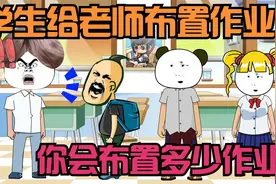 学生给老师布置寒假作业，写10000本练习册，你会布置什么作业？视频封面