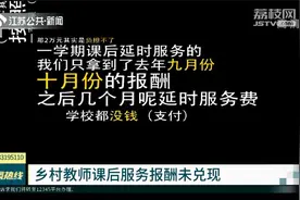乡村教师课后服务报酬未兑现 金湖县教育局、省教育厅现场回应视频封面