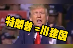 川建国就是特朗普，特朗普就是川建国。