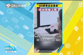 建议推广！苏州张家港上线120呼救定位系统视频封面