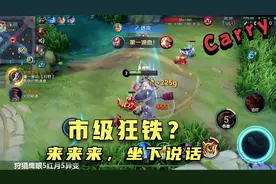 程咬金暴打市级狂铁，打出40%抗伤，一手苍穹抗下所有视频封面
